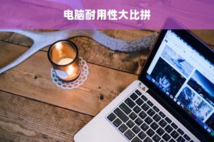 电脑耐用性大比拼