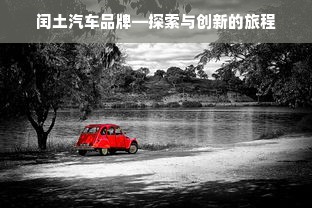 闰土汽车品牌—探索与创新的旅程