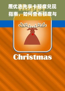 鹿优选先享卡额度兑现指南，如何查看额度与兑现流程