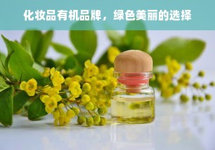 化妆品有机品牌，绿色美丽的选择