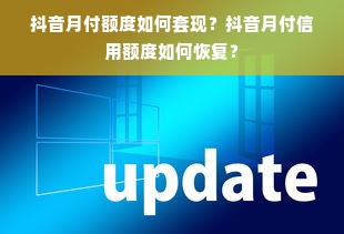 抖音月付额度如何套现？抖音月付信用额度如何恢复？