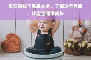 母婴店线下品牌大全，了解这些品牌，让宝宝健康成长
