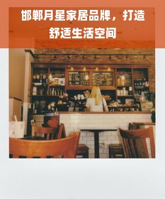 邯郸月星家居品牌，打造舒适生活空间