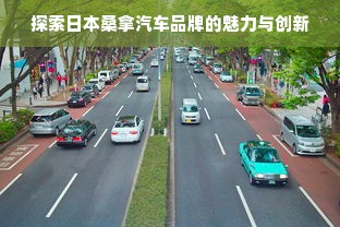 探索日本桑拿汽车品牌的魅力与创新