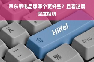 京东家电品牌哪个更好些？且看这篇深度解析
