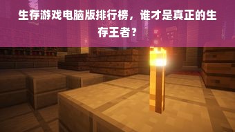 生存游戏电脑版排行榜，谁才是真正的生存王者？