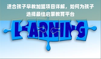 适合孩子早教加盟项目详解，如何为孩子选择最佳启蒙教育平台