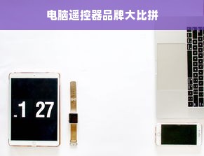 电脑遥控器品牌大比拼