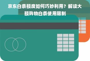京东白条额度如何巧妙利用？解读大额购物白条使用限制