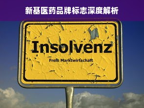 新基医药品牌标志深度解析