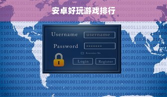 安卓好玩游戏排行