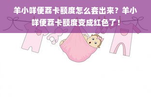 羊小咩便荔卡额度怎么套出来？羊小咩便荔卡额度变成红色了！