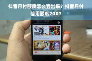 抖音月付额度怎么套出来？抖音月付信用额度200？