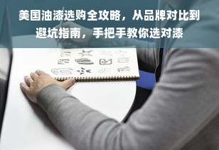 美国油漆选购全攻略，从品牌对比到避坑指南，手把手教你选对漆