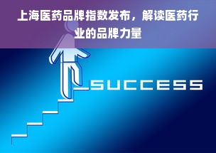 上海医药品牌指数发布，解读医药行业的品牌力量