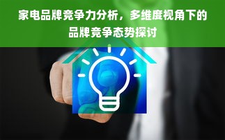 家电品牌竞争力分析，多维度视角下的品牌竞争态势探讨