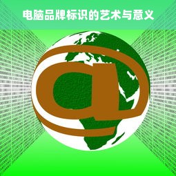 电脑品牌标识的艺术与意义