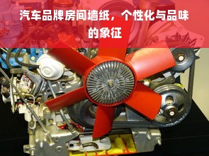 汽车品牌房间墙纸，个性化与品味的象征