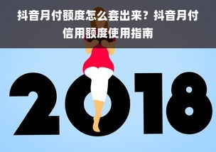 抖音月付额度怎么套出来？抖音月付信用额度使用指南