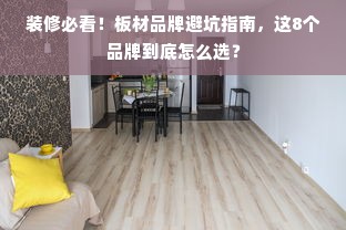 装修必看！板材品牌避坑指南，这8个品牌到底怎么选？