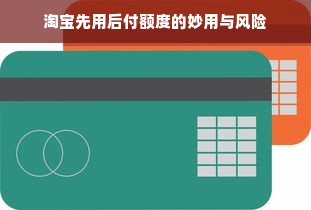 淘宝先用后付额度的妙用与风险