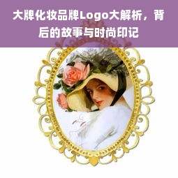 大牌化妆品牌Logo大解析，背后的故事与时尚印记