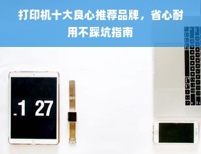 打印机十大良心推荐品牌，省心耐用不踩坑指南