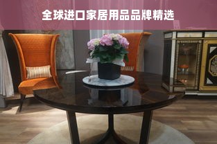 全球进口家居用品品牌精选