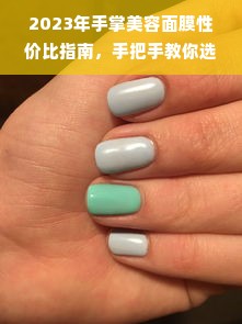 2023年手掌美容面膜性价比指南，手把手教你选对掌心SPA