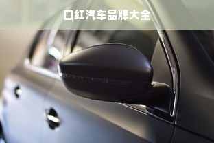 口红汽车品牌大全