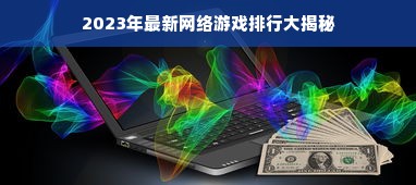 2023年最新网络游戏排行大揭秘