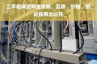 二手机床选购全攻略，品牌、价格、避坑指南大公开