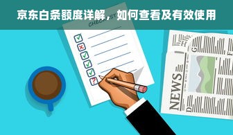 京东白条额度详解，如何查看及有效使用