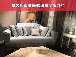 意大利专业装修设置品牌介绍