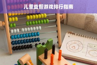 儿童益智游戏排行指南