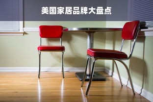 美国家居品牌大盘点