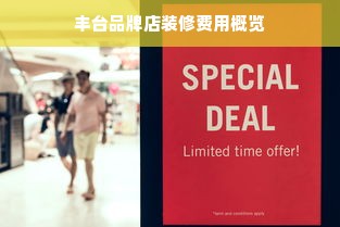 丰台品牌店装修费用概览
