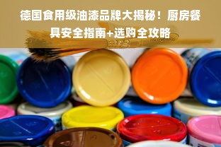 德国食用级油漆品牌大揭秘！厨房餐具安全指南+选购全攻略
