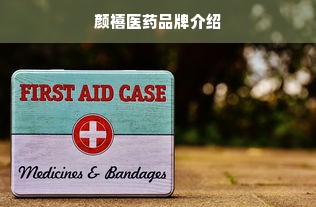 颜禧医药品牌介绍