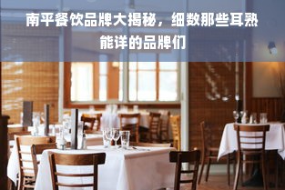 南平餐饮品牌大揭秘，细数那些耳熟能详的品牌们