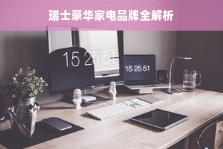 瑞士豪华家电品牌全解析