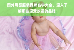国外母婴服装品牌名字大全，深入了解那些深受欢迎的品牌