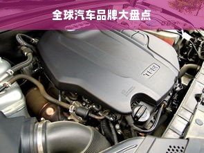 全球汽车品牌大盘点