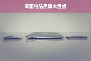 英国电脑品牌大盘点