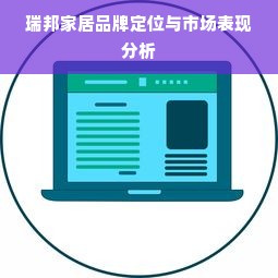 瑞邦家居品牌定位与市场表现分析