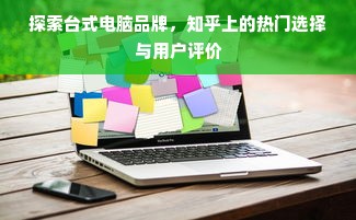 探索台式电脑品牌，知乎上的热门选择与用户评价
