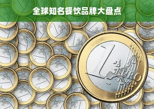 全球知名餐饮品牌大盘点