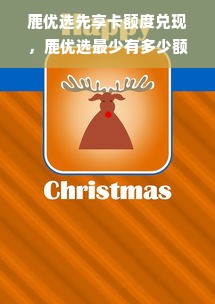 鹿优选先享卡额度兑现，鹿优选最少有多少额度？