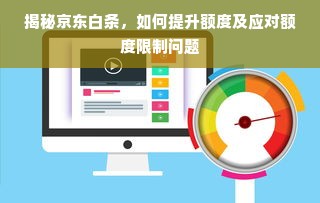 揭秘京东白条，如何提升额度及应对额度限制问题