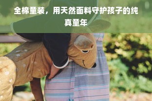 全棉童装，用天然面料守护孩子的纯真童年